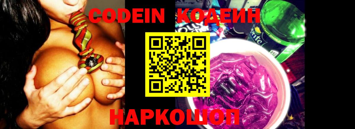 Codein Purple Drank  Вход с VPN  Энгельс 